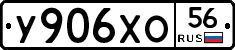 У906ХО56 - 