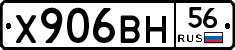 Х906ВН56 - 