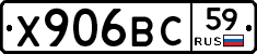 Х906ВС59 - 