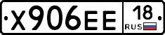 Х906ЕЕ18 - 