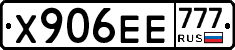 Х906ЕЕ777 - 