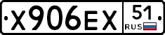 Х906ЕХ51 - 
