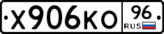 Х906КО96 - 