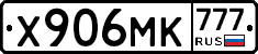 Х906МК777 - 