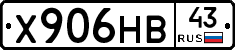 Х906НВ43 - 
