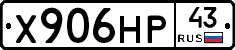 Х906НР43 - 