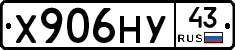 Х906НУ43 - 