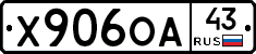 Х906ОА43 - 