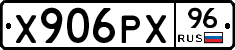 Х906РХ96 - 