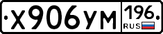 Х906УМ196 - 