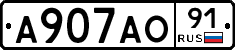 А907АО91 - 