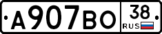 А907ВО38 - 