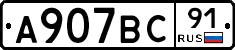 А907ВС91 - 