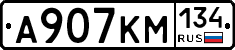 А907КМ134 - 