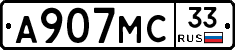А907МС33 - 