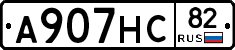А907НС82 - 