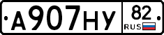 А907НУ82 - 