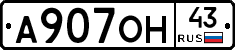 А907ОН43 - 