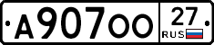 А907ОО27 - 