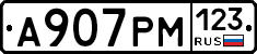А907РМ123 - 