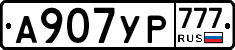 А907УР777 - 
