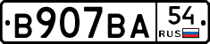 В907ВА54 - 