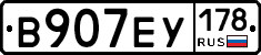 В907ЕУ178 - 
