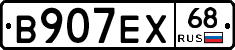 В907ЕХ68 - 