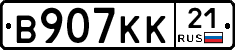 В907КК21 - 