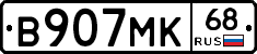 В907МК68 - 