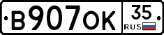 В907ОК35 - 