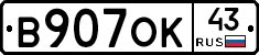 В907ОК43 - 
