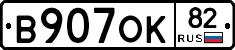 В907ОК82 - 