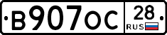 В907ОС28 - 