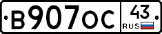 В907ОС43 - 