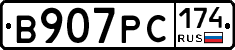 В907РС174 - 