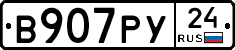В907РУ24 - 
