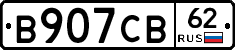 В907СВ62 - 
