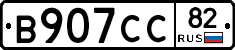В907СС82 - 