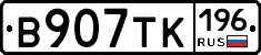 В907ТК196 - 