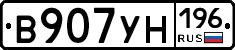 В907УН196 - 