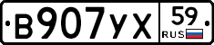 В907УХ59 - 