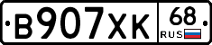 В907ХК68 - 