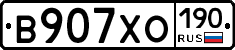 В907ХО190 - 