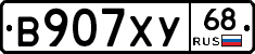 В907ХУ68 - 