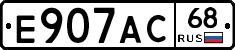 Е907АС68 - 