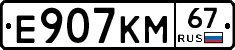 Е907КМ67 - 