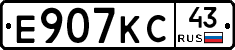 Е907КС43 - 