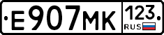 Е907МК123 - 