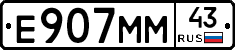 Е907ММ43 - 